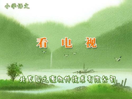 最新人教版一年级下册语文全国青年教师素养大赛一等奖课件看电视