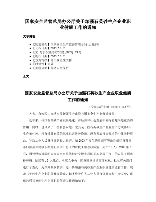 国家安全监管总局办公厅关于加强石英砂生产企业职业健康工作的通知