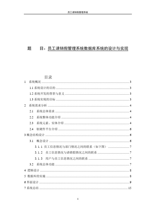 员工请销假管理系统数据库系统的设计与实现