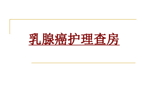 医学乳腺癌护理查房PPT培训课件