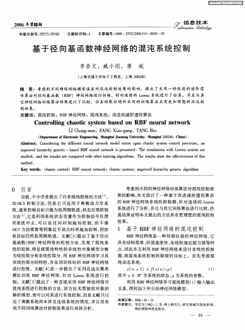 基于径向基函数神经网络的混沌系统控制