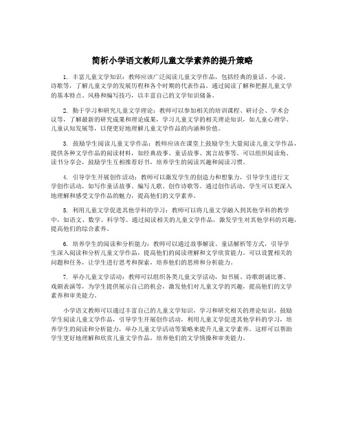 简析小学语文教师儿童文学素养的提升策略