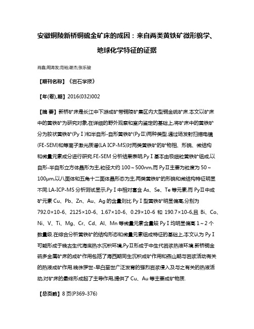 安徽铜陵新桥铜硫金矿床的成因:来自两类黄铁矿微形貌学、地球化学特征的证据