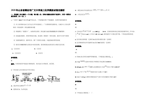 2020年山东省潍坊市广文中学高三化学模拟试卷含解析