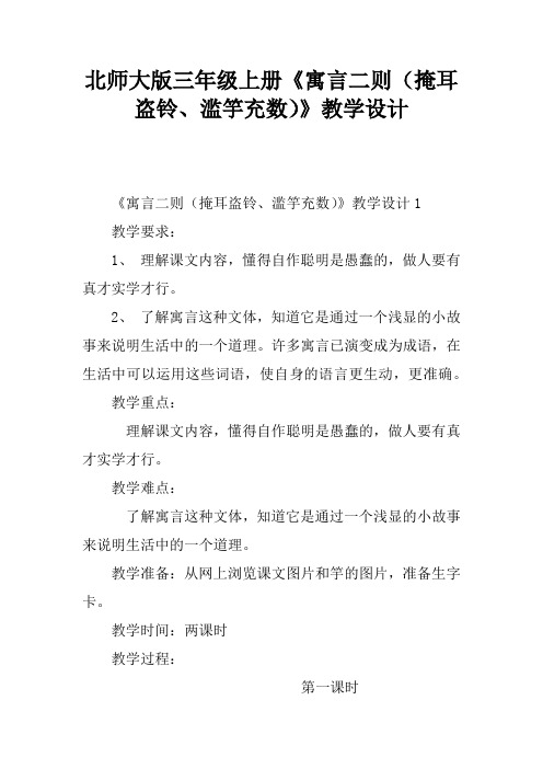 北师大版三年级上册《寓言二则(掩耳盗铃、滥竽充数)》教学设计