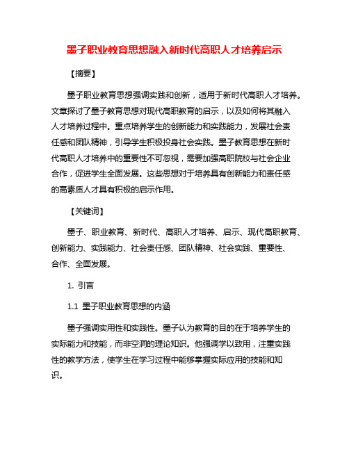 墨子职业教育思想融入新时代高职人才培养启示