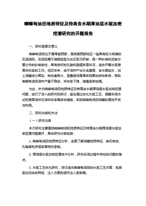 喇嘛甸油田地质特征及特高含水期厚油层水驱加密挖潜研究的开题报告