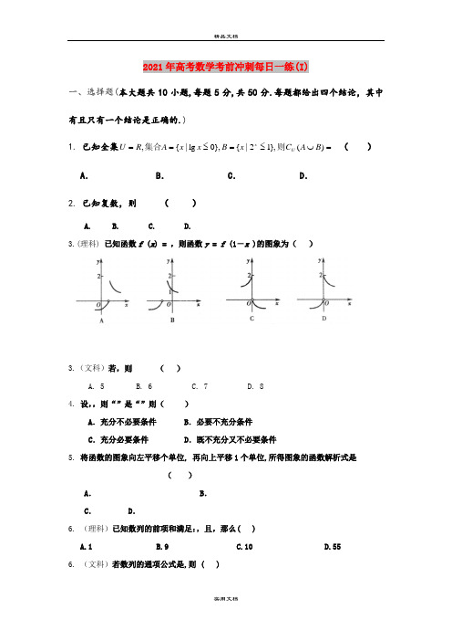 2021年高考数学考前冲刺每日一练(I)