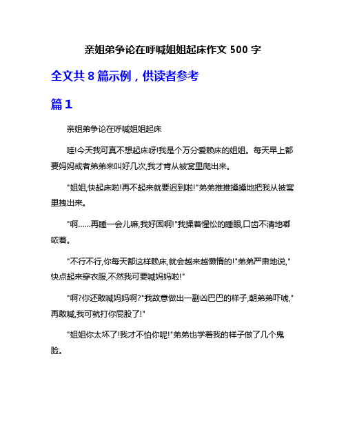 亲姐弟争论在呼喊姐姐起床作文500字