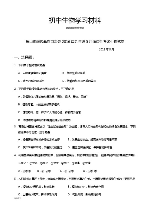 中考专题5月适应性考试生物试卷