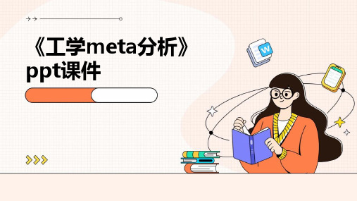 《工学META分析》课件