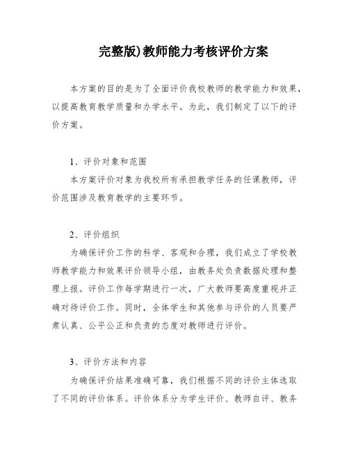 完整版)教师能力考核评价方案