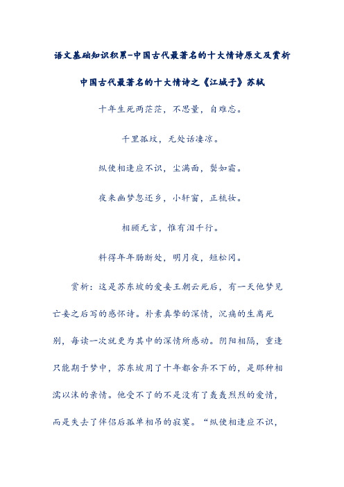 语文基础知识积累-中国古代最著名的十大情诗原文及赏析