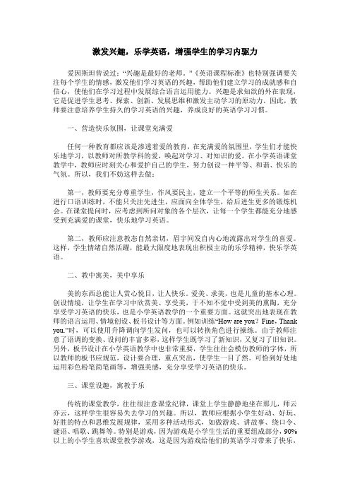 激发兴趣,乐学英语,增强学生的学习内驱力