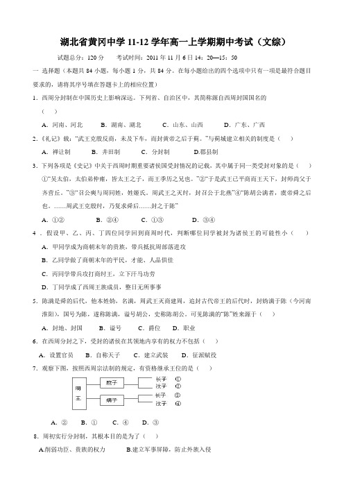 湖北省黄冈中学11-12学年高一上学期期中考试(文综)缺答案