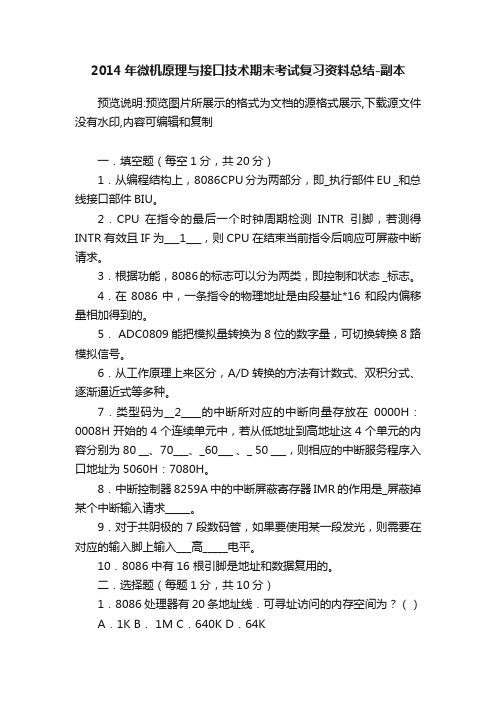 2014年微机原理与接口技术期末考试复习资料总结-副本