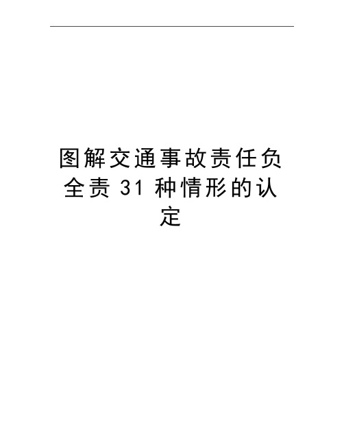 最新图解交通事故责任负全责31种情形的认定