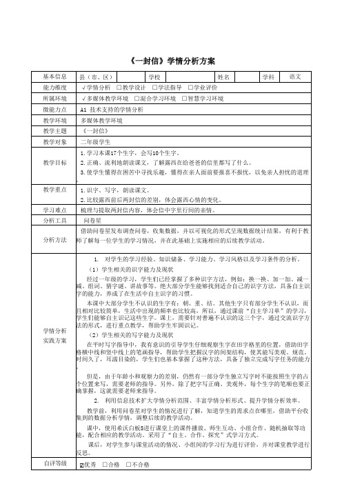 二年级语文《一封信》学情分析方案