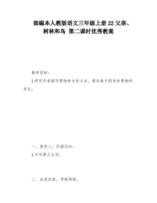 部编本人教版语文三年级上册22父亲、树林和鸟 第二课时优秀教案