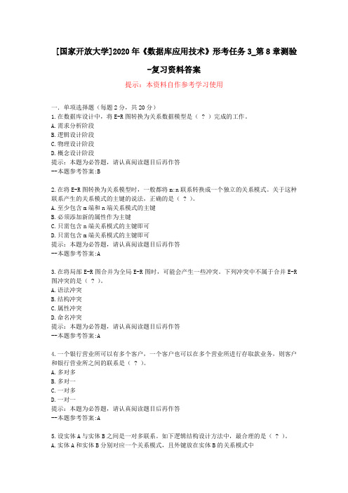 [国家开放大学]2020年《数据库应用技术》形考任务3_第8章测验-复习资料答案