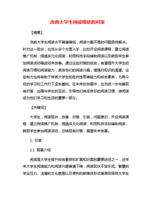 改善大学生阅读现状的对策