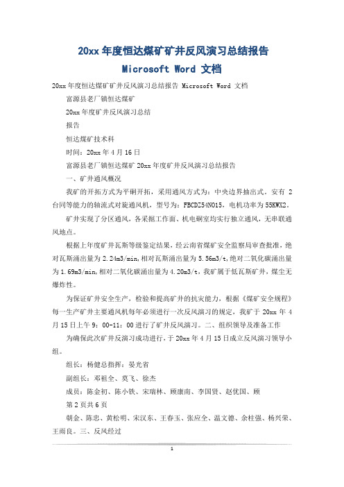 20xx年度恒达煤矿矿井反风演习总结报告 Microsoft Word 文档