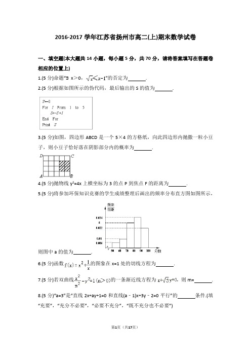 2016-2017学年江苏省扬州市高二(上)期末数学试卷及参考答案与解析