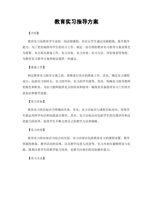 教育实习指导方案