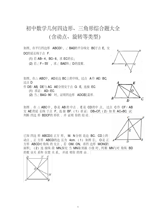 初中数学四边形、三角形几何综合题目汇总(动点、旋转)大全