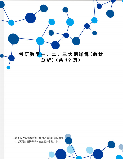 考研数学一、二、三大纲详解