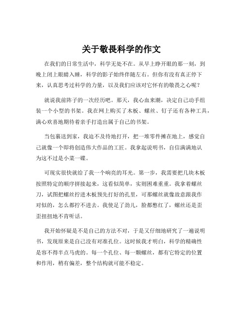 关于敬畏科学的作文