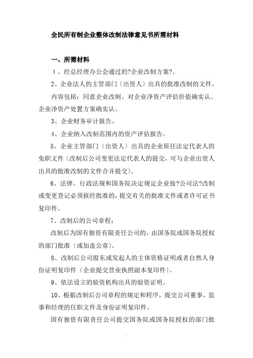 全民所有制企业整体改制法律意见书所需材料