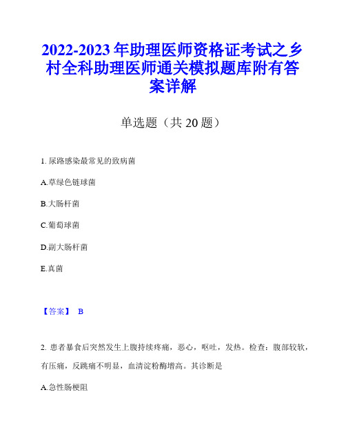 2022-2023年助理医师资格证考试之乡村全科助理医师通关模拟题库附有答案详解