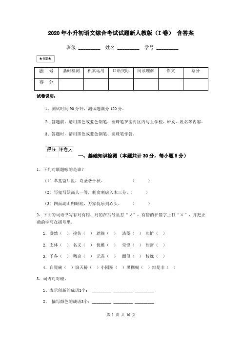 2020年小升初语文综合考试试题新人教版(I卷) 含答案