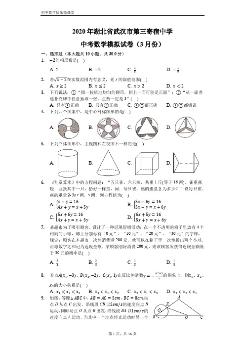 2020年湖北省武汉市第三寄宿中学中考数学模拟试卷(3月份)