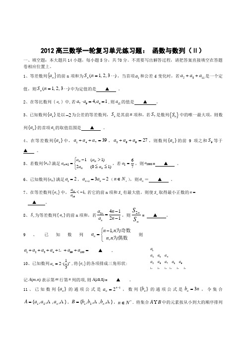 2012高三数学一轮复习单元练习题：函数与数列(Ⅱ)