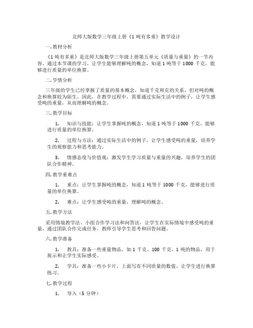 北师大版数学三年级上册《1吨有多重》教学设计