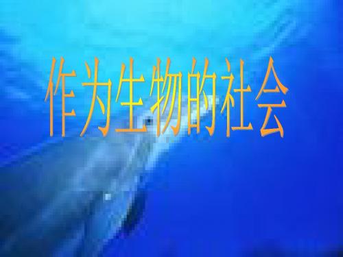 语文人教版高中必修5人教版新课标高中语文必修五《作为生物的社会》PPT课件