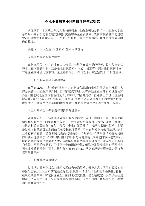 企业生命周期不同阶段治理模式研究