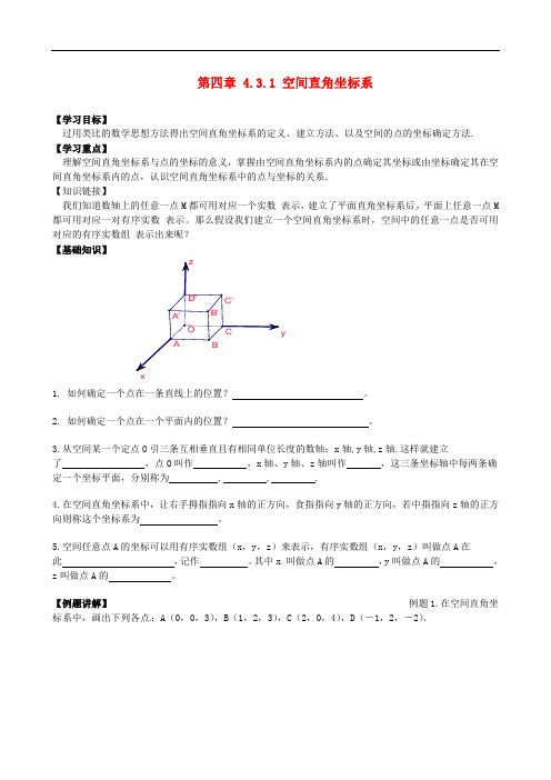 高中数学 4.3.1空间直角坐标系 精品导学案