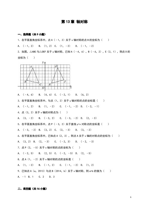 人教版八年级数学上：第13章《轴对称》单元测试(含答案)(含答案)