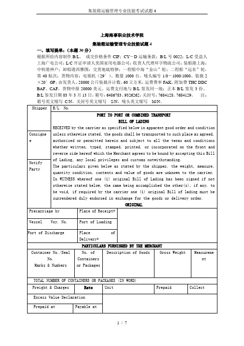 集装箱运输管理专业技能考试试题4