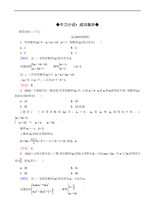 2020届高三(文)一轮复习：课堂达标27 等差数列及其前n项和