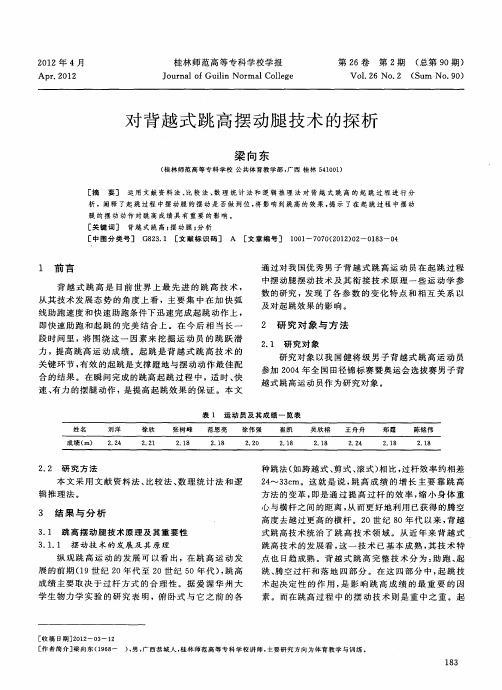 对背越式跳高摆动腿技术的探析