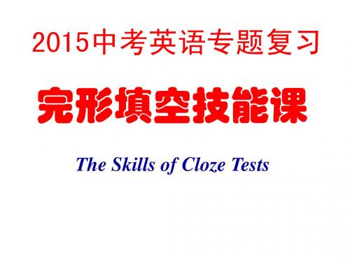 2015中考英语专题复习 完形填空技能课(共34张PPT)