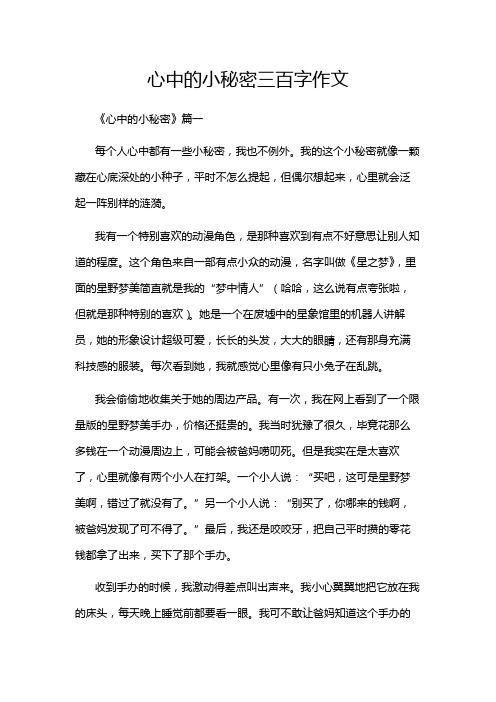 心中的小秘密三百字作文