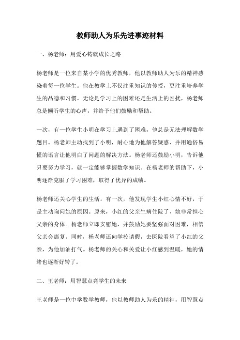 教师助人为乐先进事迹材料