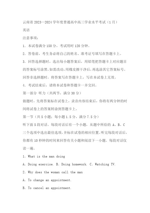 云南省2023-2024学年普通高中高三学业水平考试(1月)英语试卷(含答案)