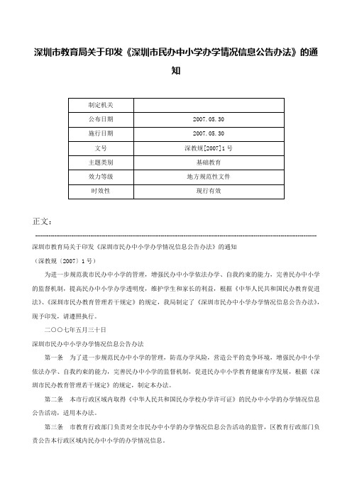 深圳市教育局关于印发《深圳市民办中小学办学情况信息公告办法》的通知-深教规[2007]1号