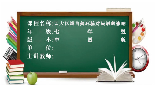 中图版七年级下册地理 6.2 四大区域自然环境对生产和生活的影响 课件 (共15张PPT)